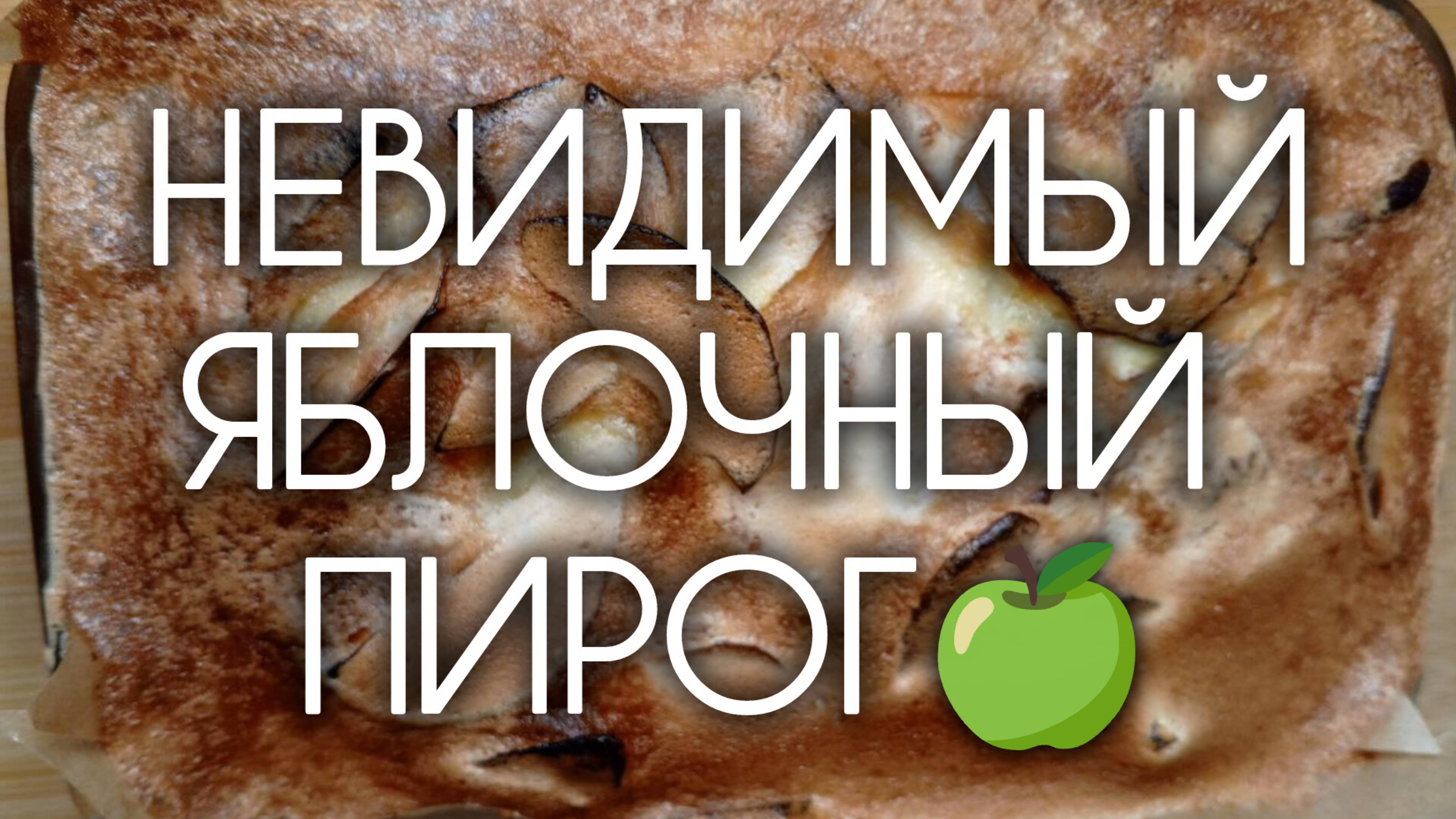 Надоела шарлотка? Готовлю НЕВИДИМЫЙ ЯБЛОЧНЫЙ ПИРОГ 🍏🥧 Интересный рецепт пирога из яблок