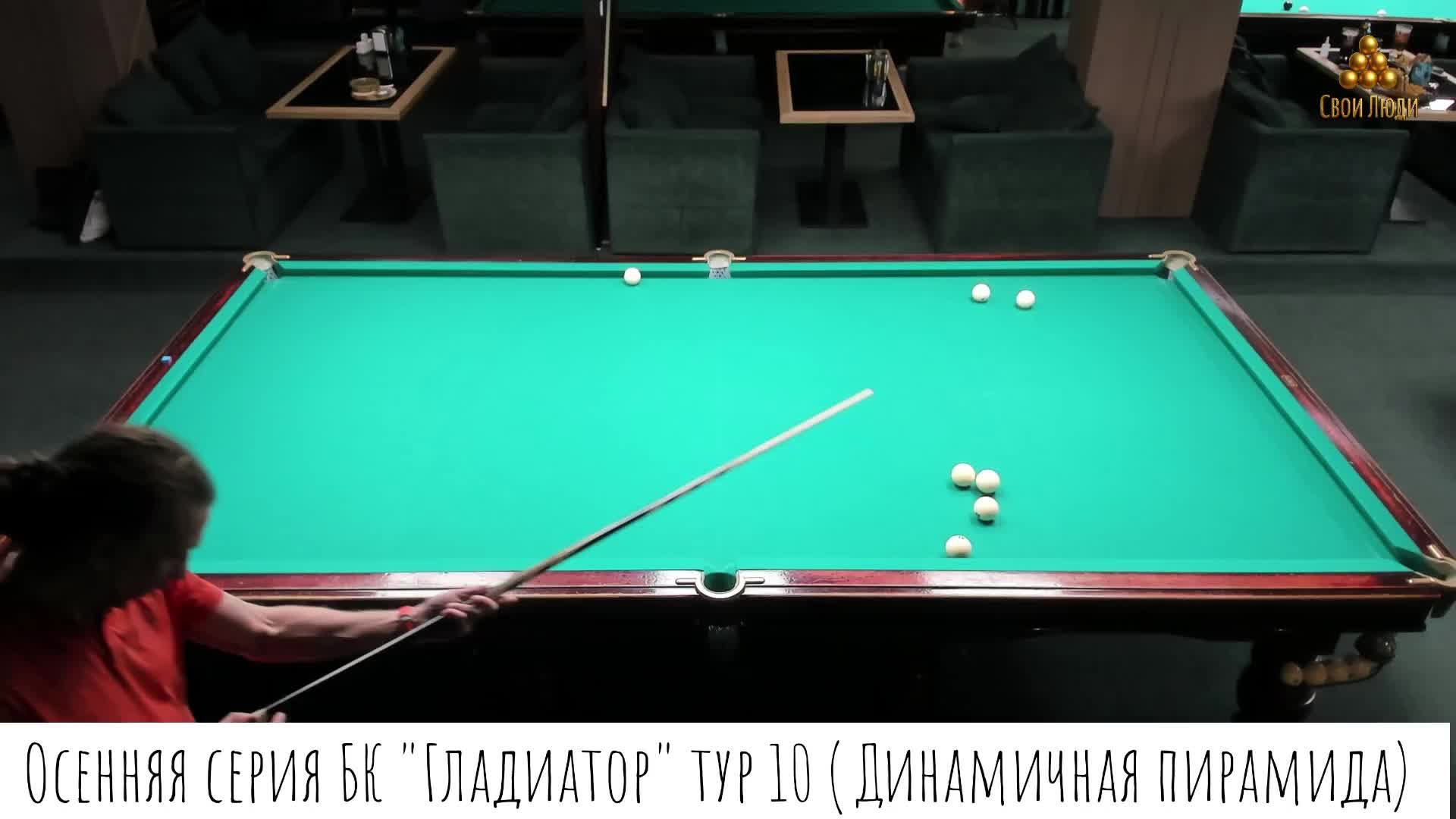 Осенняя серия БК "Гладиатор" тур 10 (Динамичная пирамида)