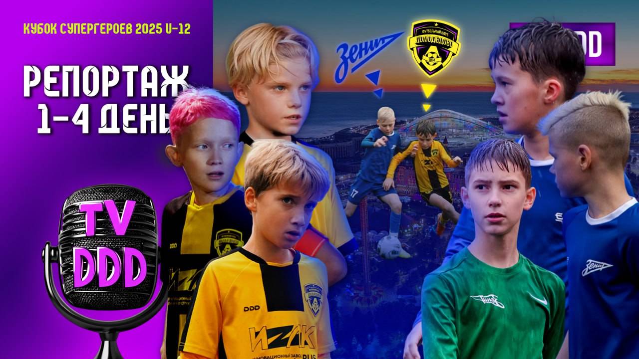 Столкновение с Зенитом | Кубок Супергероев | Репортаж TV DDD