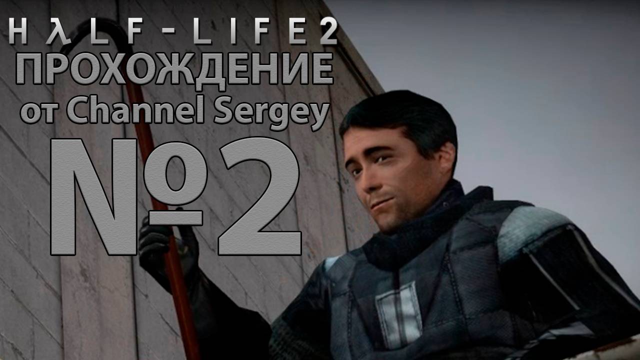 Half-Life 2. Прохождение. №2. Великий день.