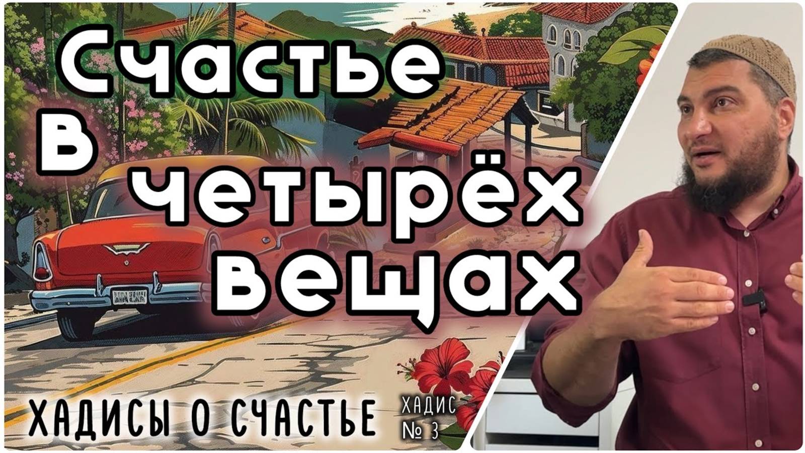 Счастье в четырех вещах  [«40 хадисов о счастье»]