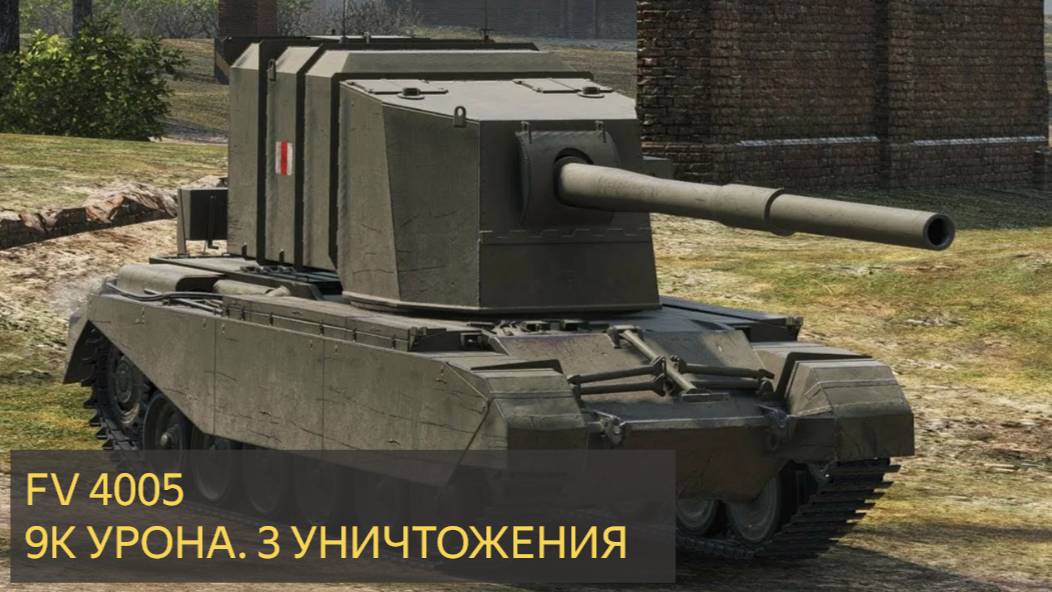 World of Tanks - FV4005 9К УРОНА, 3 УНИЧТОЖЕНИЯ