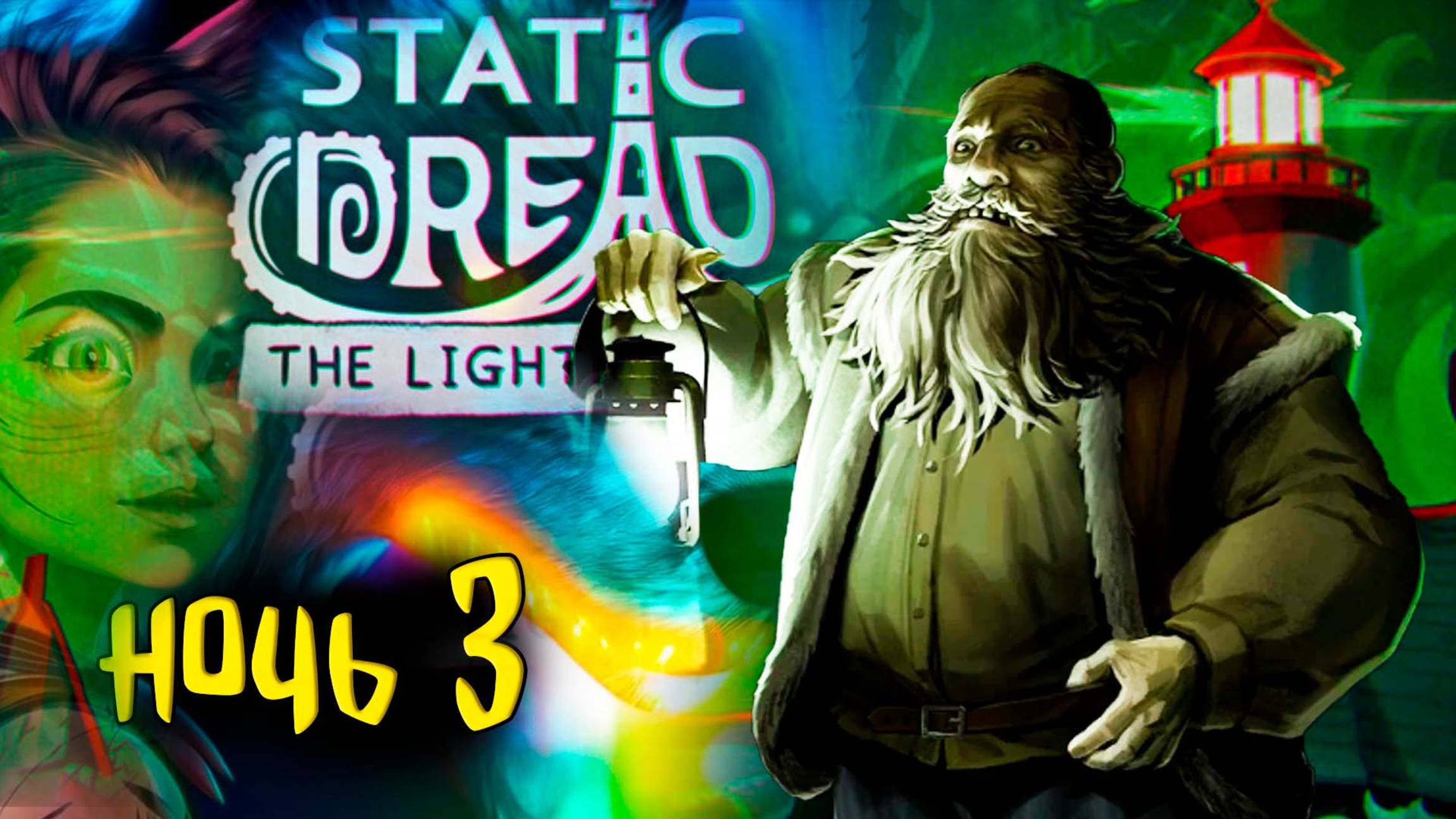⚓ Шепоты в темноте в Static Dread: The Lighthouse #3 Жесткая атмосфера Лавкрафта