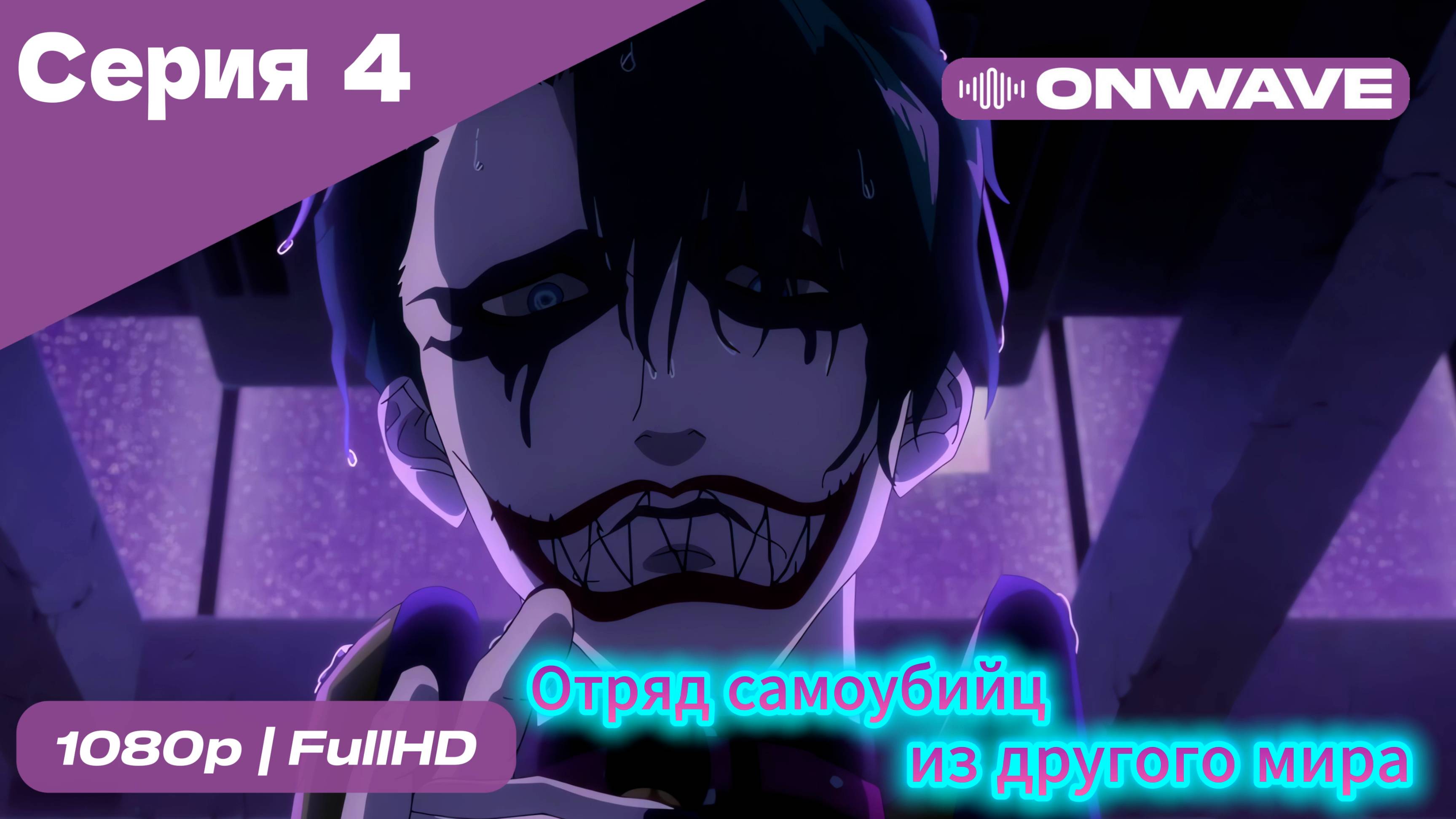 Отряд самоубийц из другого мира - 4 Серия [OnWave]