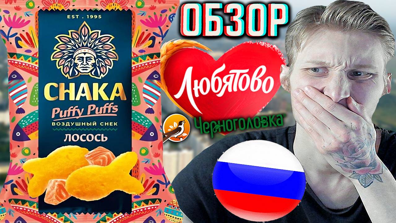 ЛЮБЯТОВО - ТЕПЕРЬ ЧЕРНОГОЛОВКА!НОВЫЙ БРЕНД CHAKA PUFFY PUFFS ВОЗДУШНЫЙ СНЕК ЛОСОСЬ | ОБЗОР НОВИНКИ