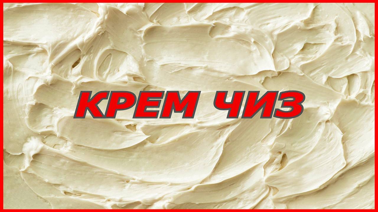 универсальный крем для торта КРЕМ ЧИЗ