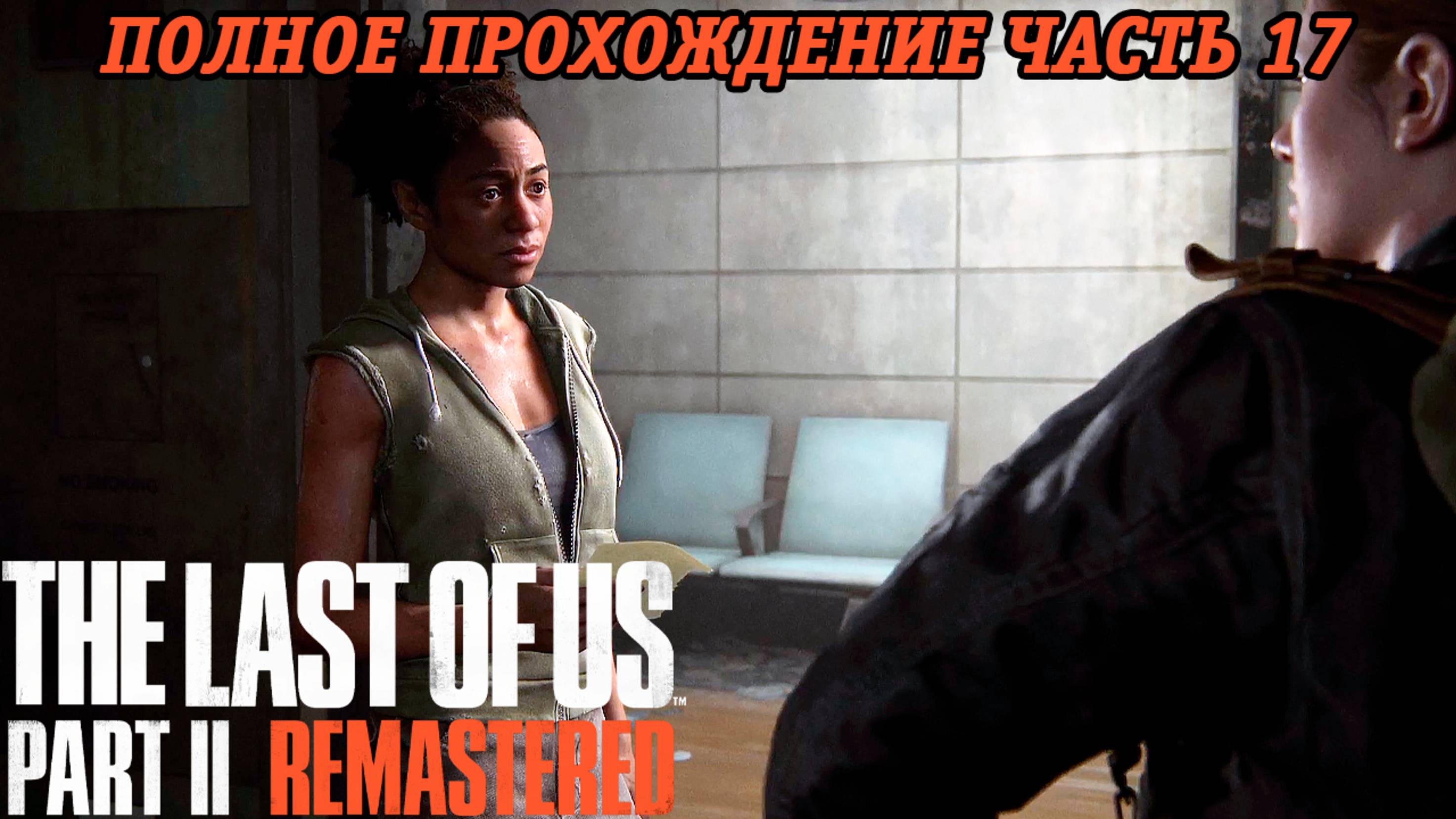 The Last of Us Part 2 Remastered | Полное прохождение | Часть 17 | PS5 | Без комментариев