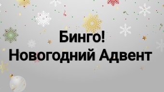 Бинго! Новогодний Адвент!
Приглашение, вступление!