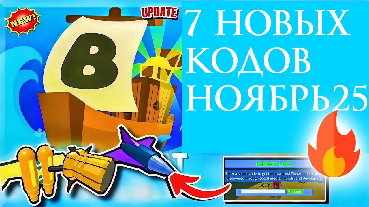 Промокоды НОЯБРЬ 2025 Построй корабль и найди сокровище