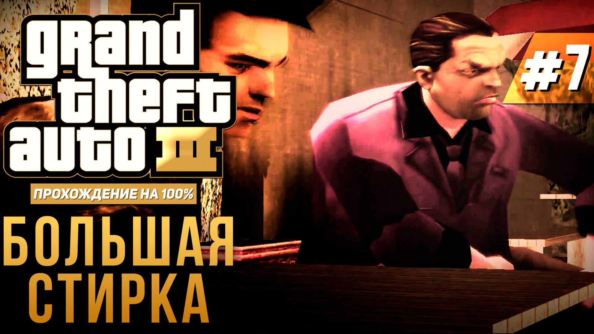 GTA III НА 100% №7: БОЛЬШАЯ СТИРКА.