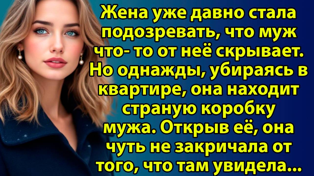 «Любовь по счёту: жена узнала, сколько стоит её счастье» Слушать рассказы о любви. Семейные истории