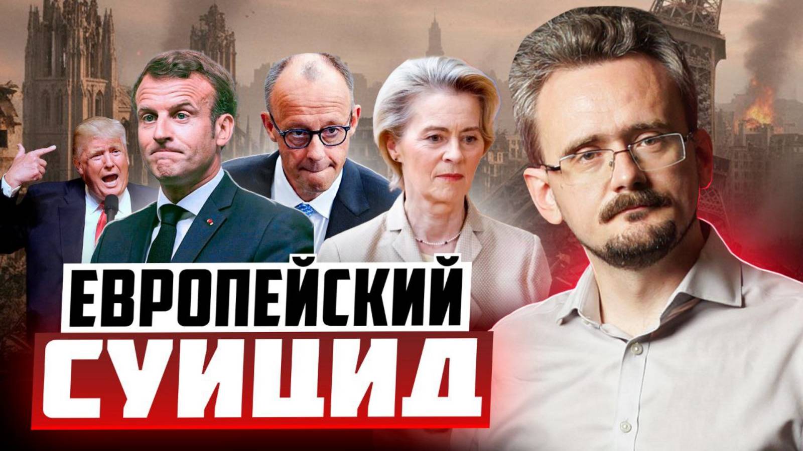 Дно вырождения: добровольный крах либеральной Европы, и жёсткий развод с Россией и США (05.11.2025)