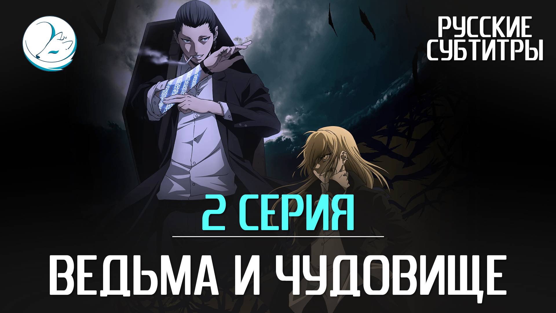 Ведьма и чудовище - 2 серия [Субтитры | Kazoku Project]