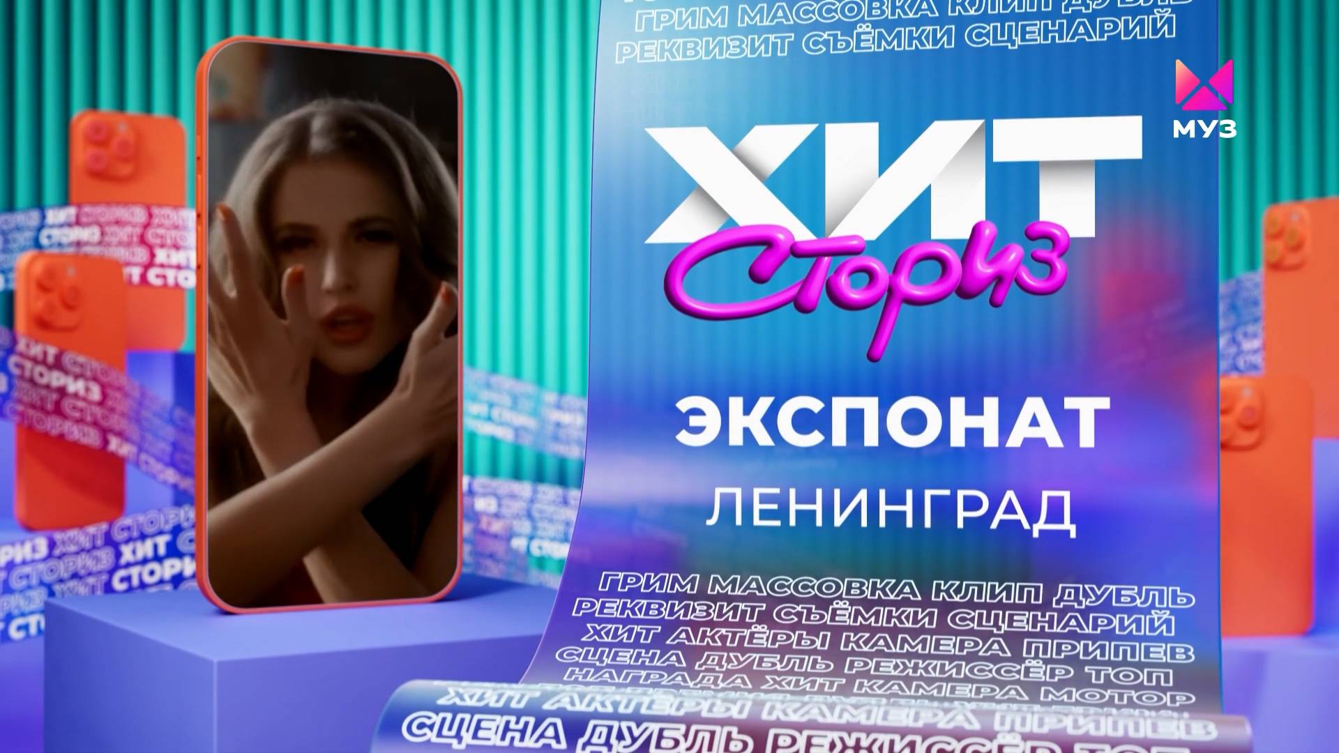 Ленинград – Экспонат | Хит-сториз