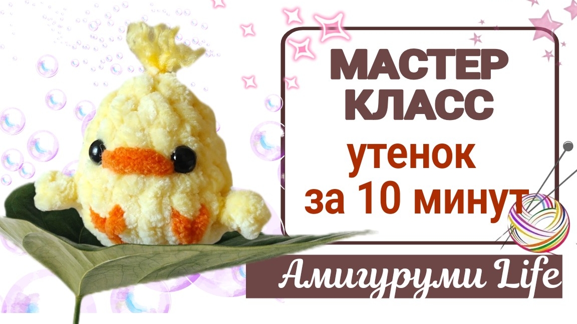Мастер класс "Утя" крючком