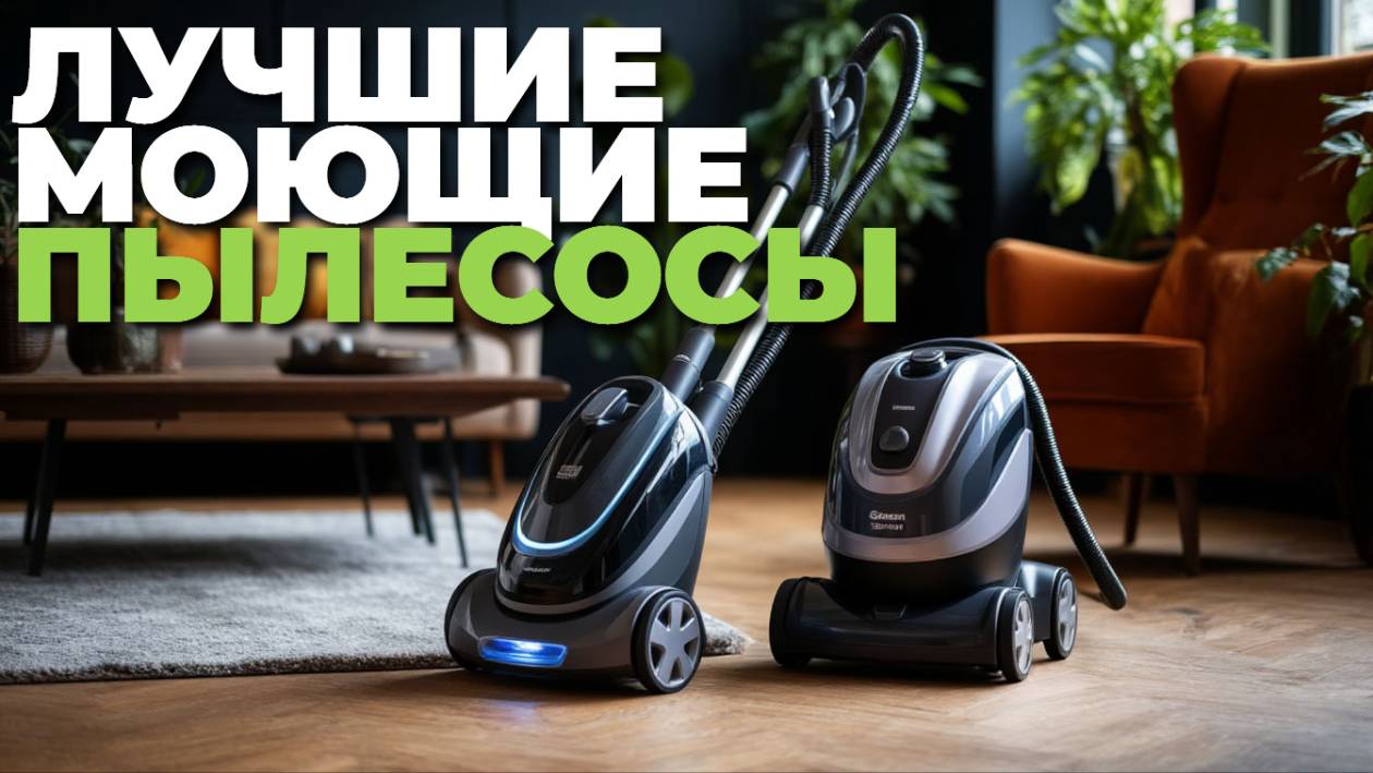 Рейтинг 2025: топ-5 моющих пылесосов с лучшим соотношением цена/качество 💸