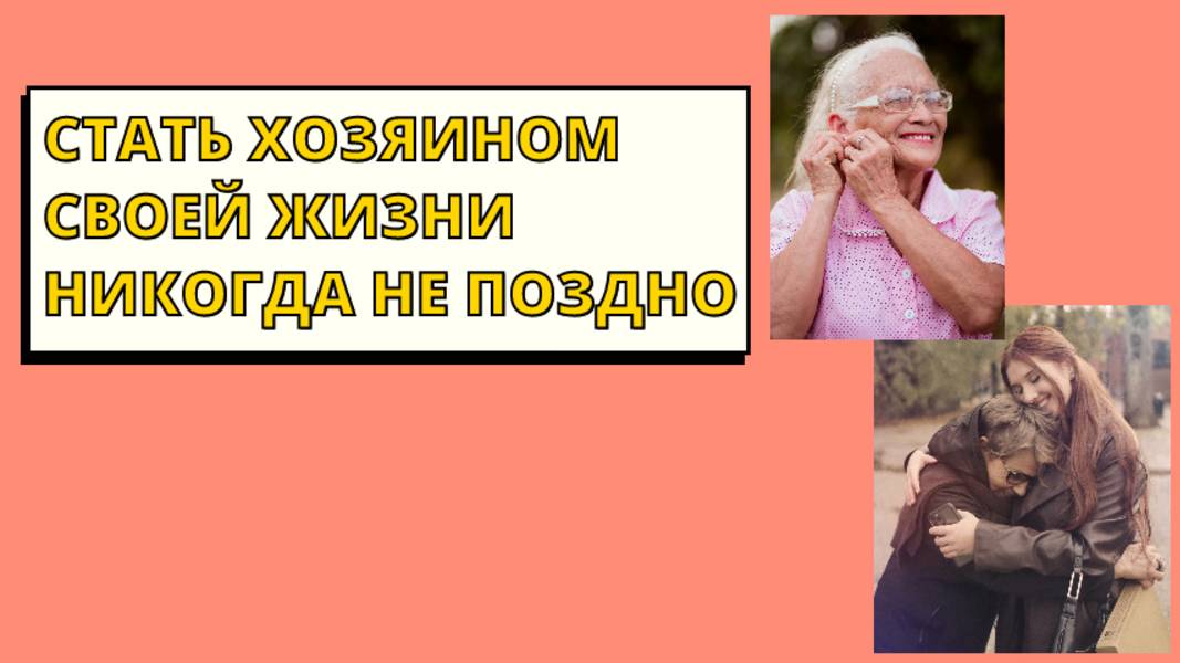 Не бойтесь жизнь переменить. Только благо.