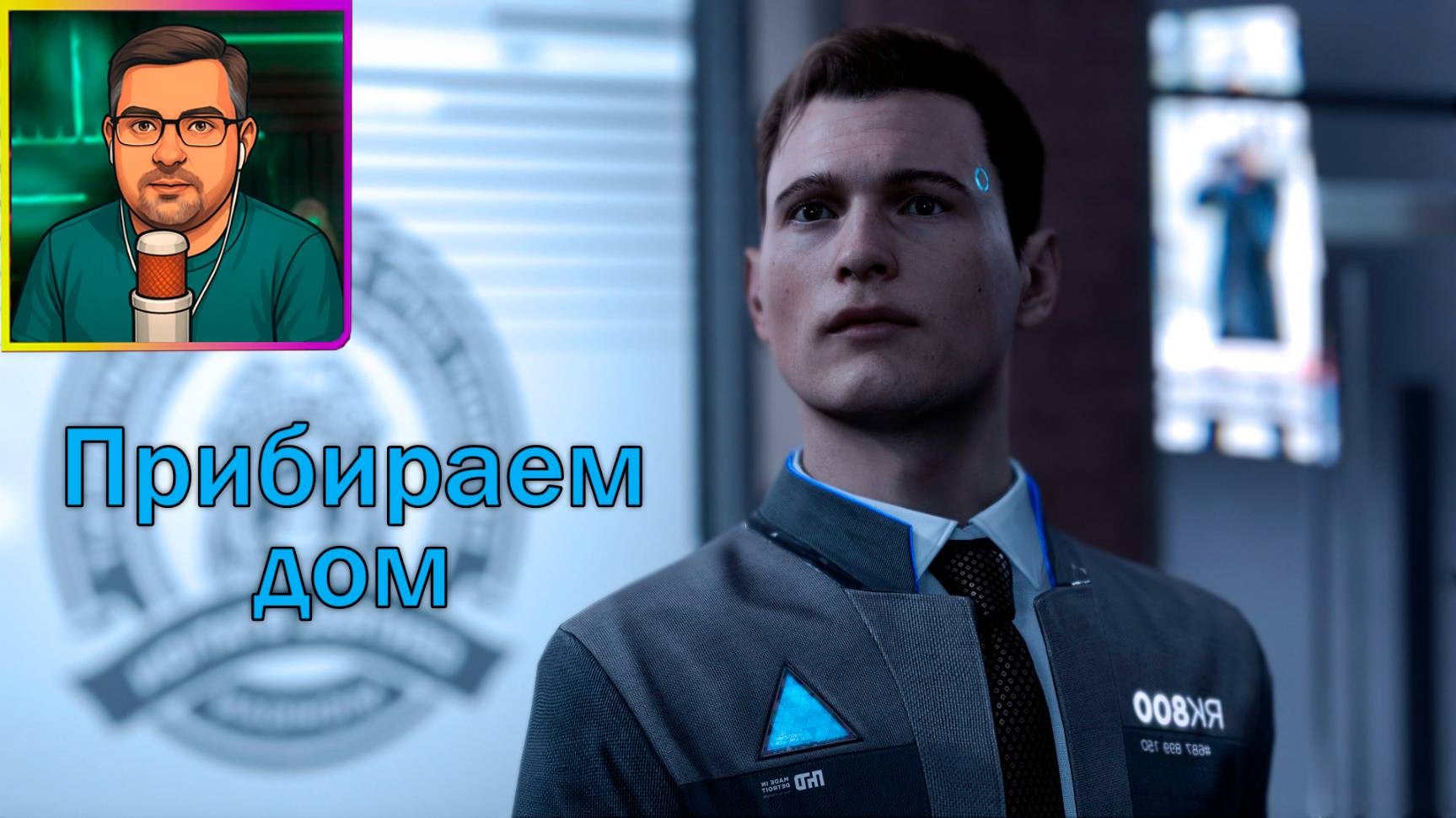 Detroit: Become Human ▶ Прибираем дом №2