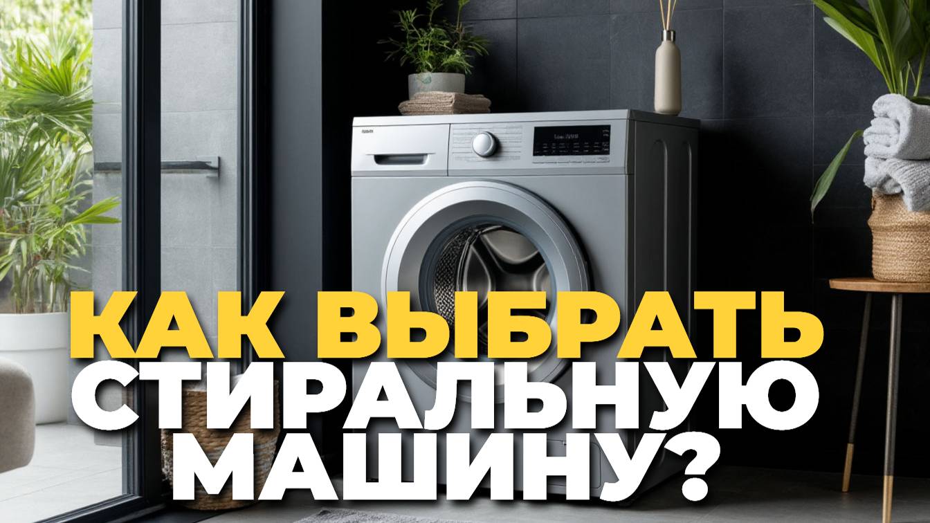 Лучшие советы по выбору стиральной машины для вашего дома 🏠