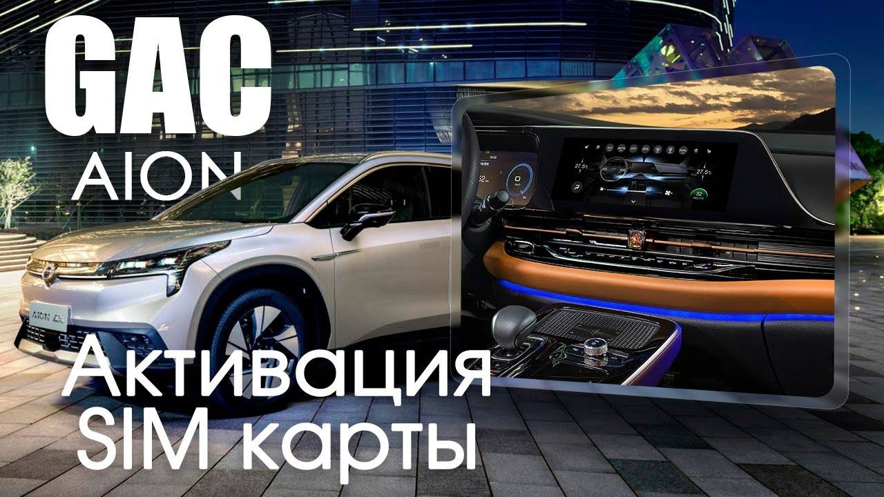 GAС Aion LX (2018-2020) - Yandex, TV, YouTube, приложения, вывод под SiM. (Xanavi.ru)