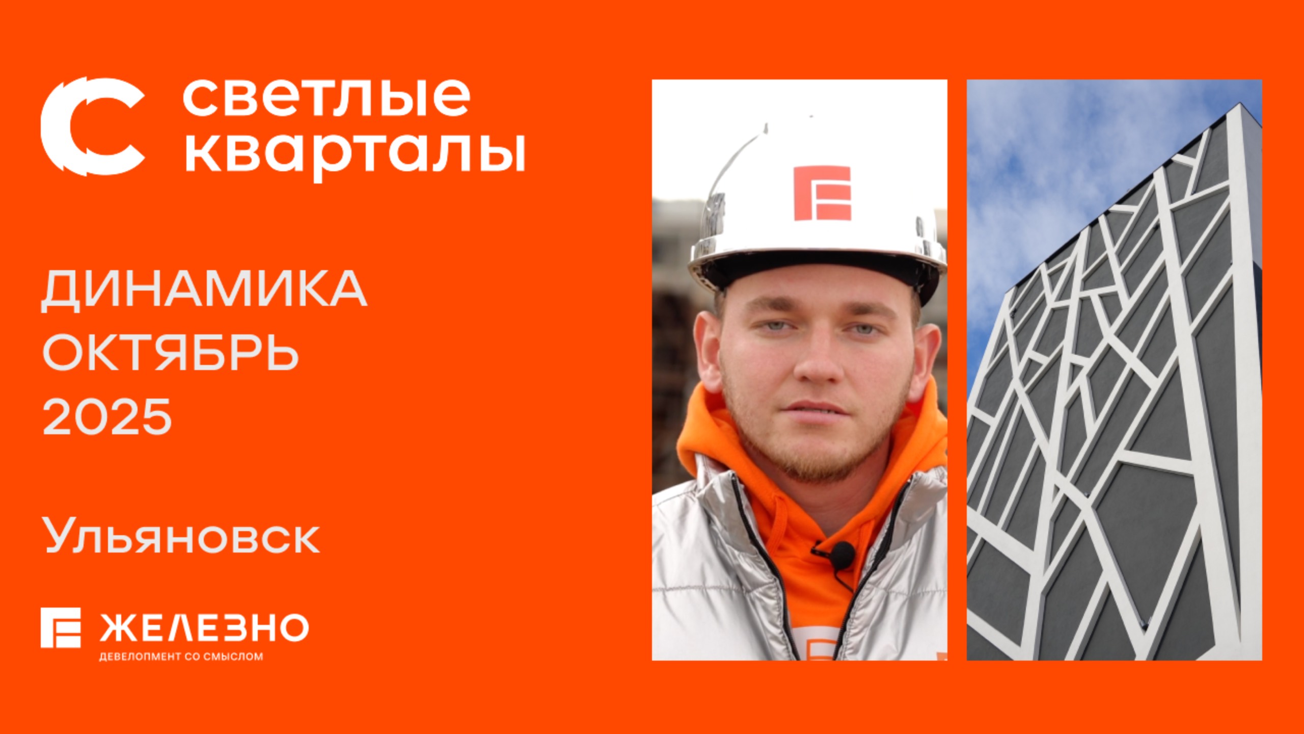 Светлые кварталы: ход строительства за октябрь