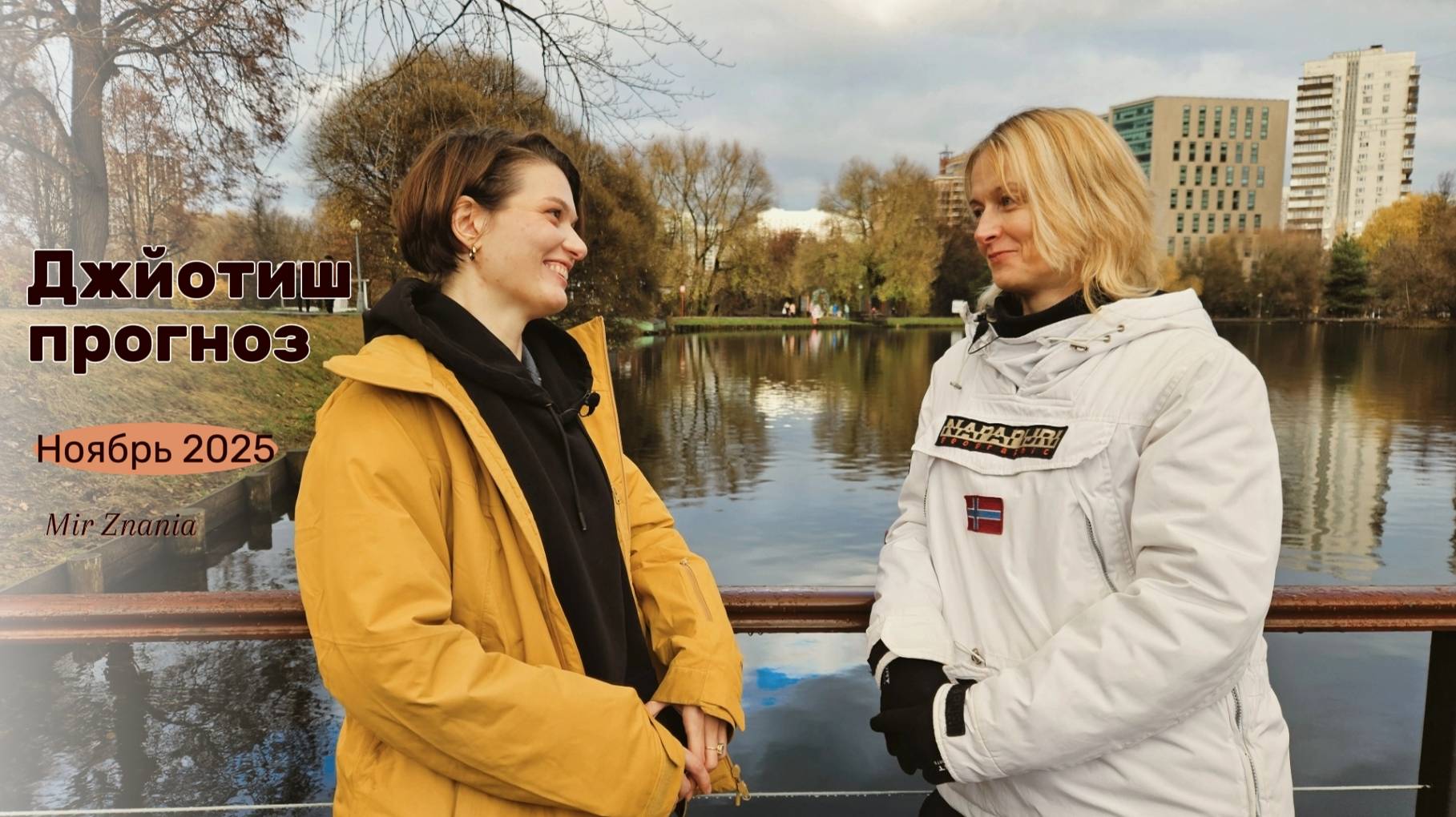 Джйотиш прогноз на ноябрь 2025