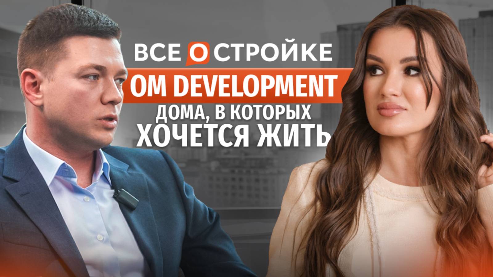 OM Development: Новый УРОВЕНЬ московского девелопмента | Интервью Всеостройке.рф