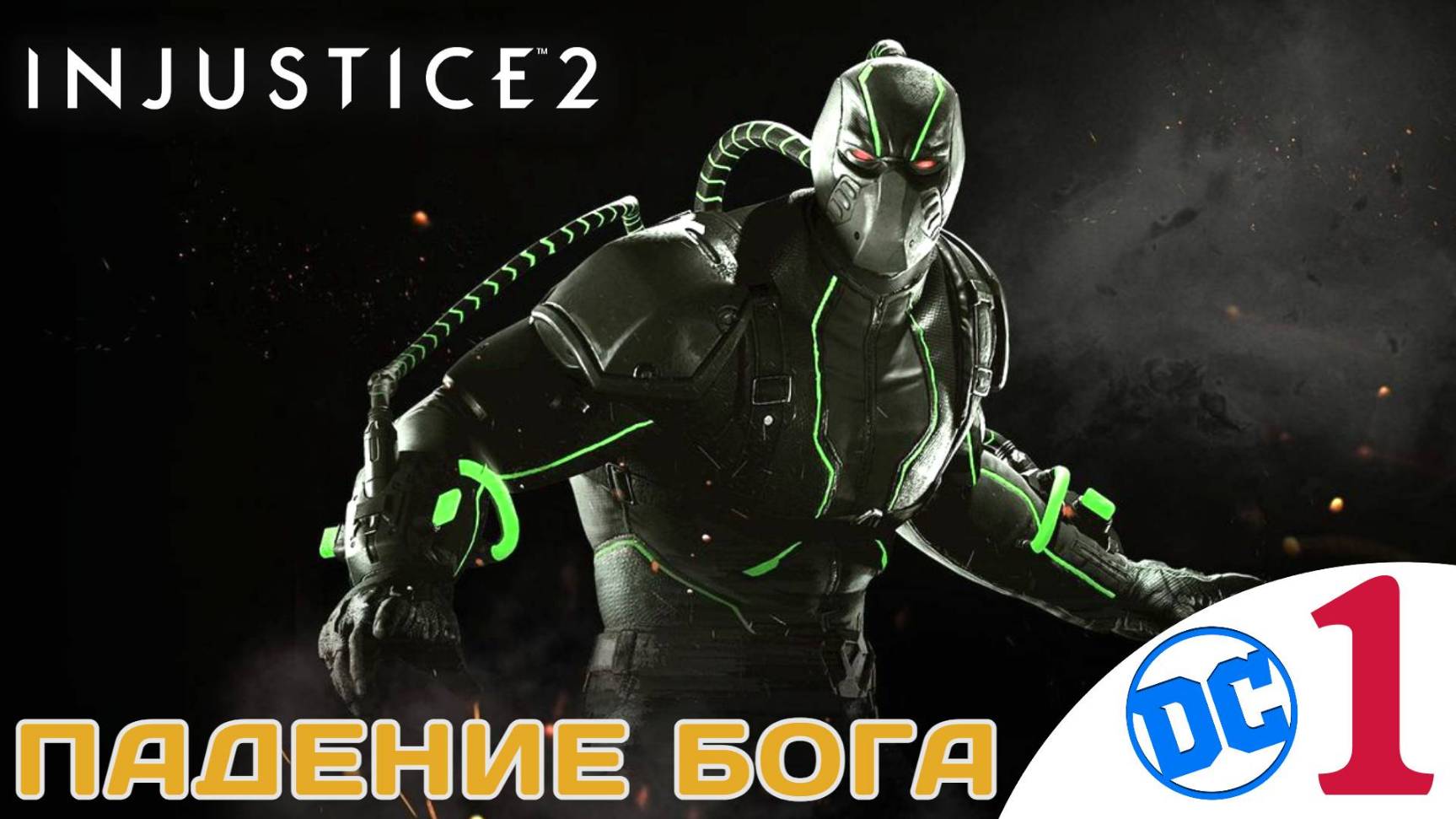 ❎ ПАДЕНИЕ БОГА - Прохождение Injustice 2 ⓵ Бэтмен, Харли Квинн, Зеленая стрела, Инджастис 2