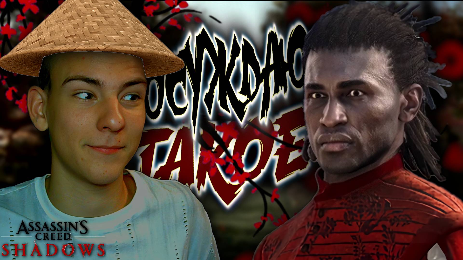 Assassin’s Creed Shadows ■ ПРОХОЖДЕНИЕ ■ Я СНОВА СЛУГА ■ ЧАСТЬ 1 ■