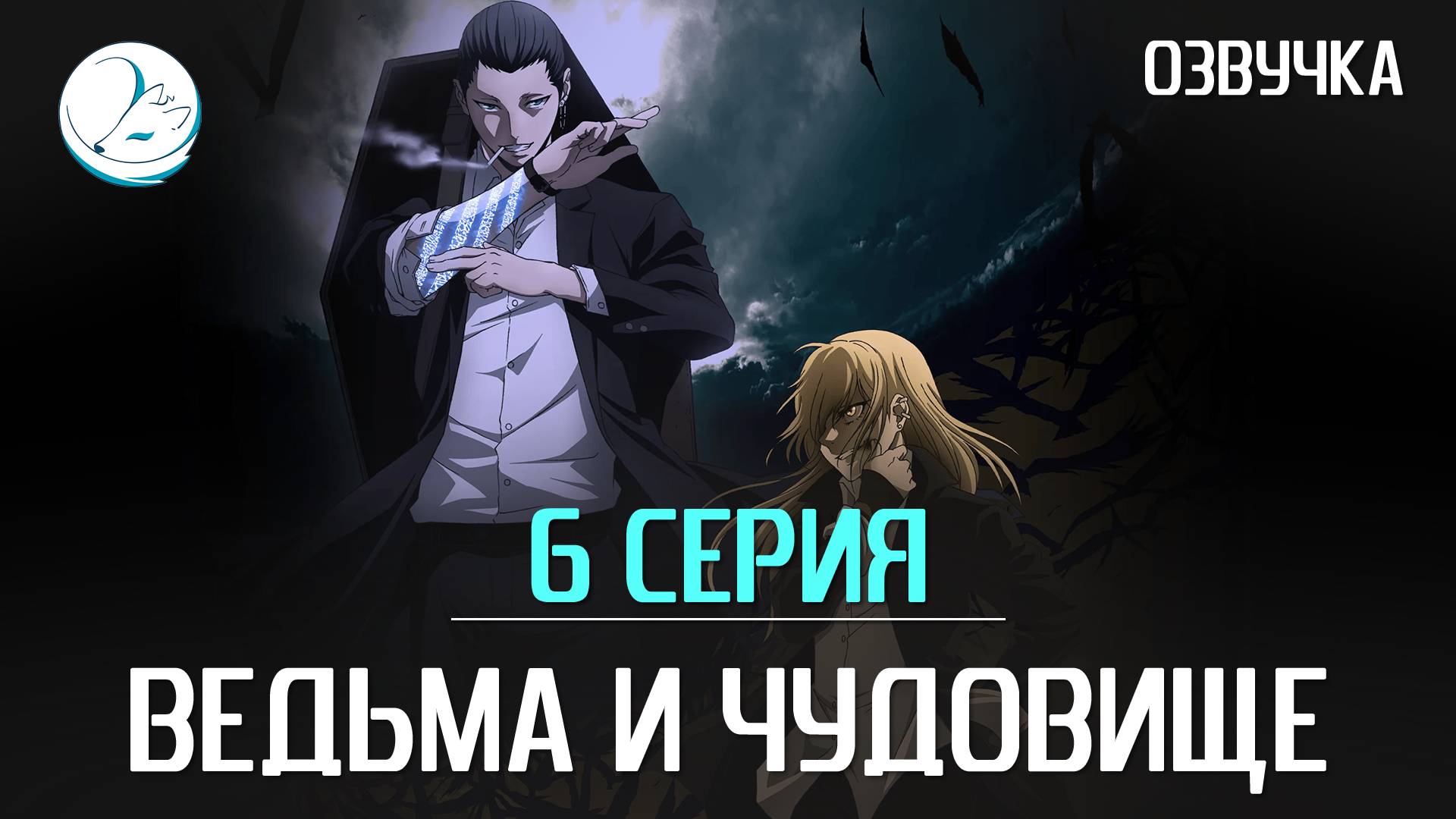 Ведьма и чудовище - 6 серия [Kazoku Project]