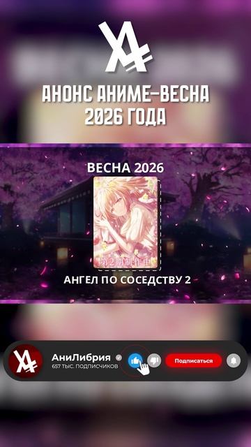 Анонс Аниме-Весна 2026 года #анонс #аниме #анилибрия
