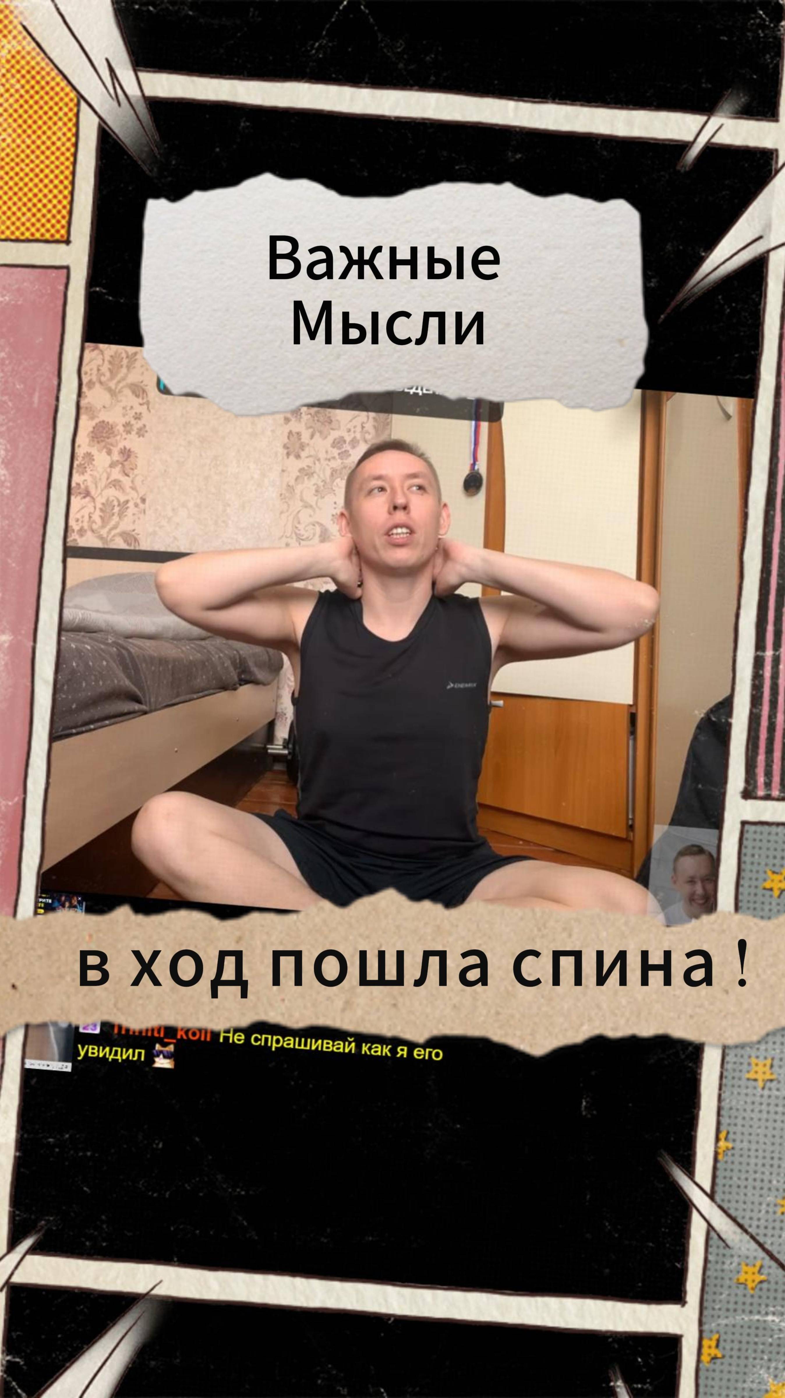 Важные Мысли - в ход пошла спина !