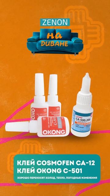 ZENON на ДИВАНЕ 063