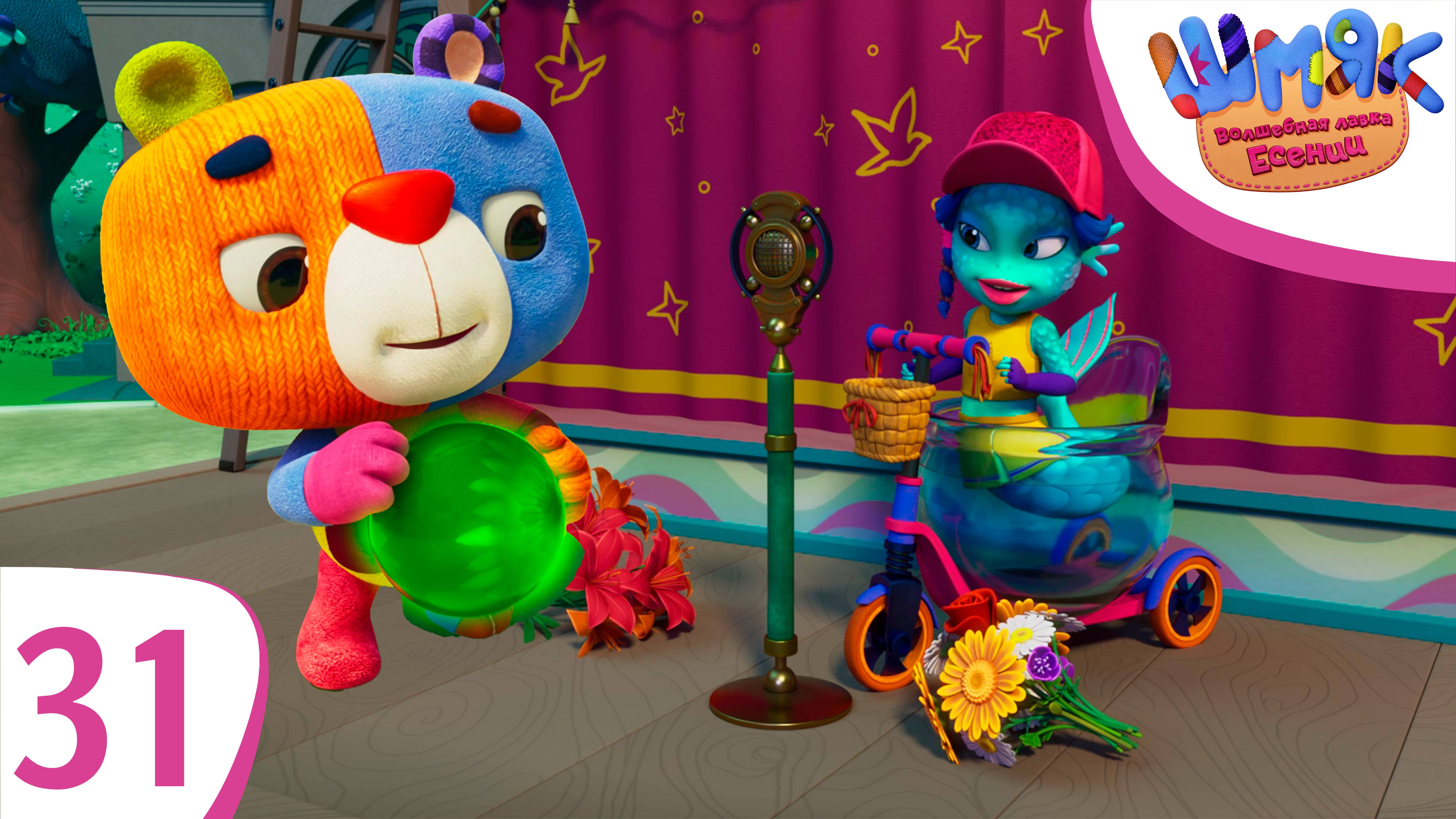 Новая серия! ✨ Шмяк. Волшебная лавка Есении | Мотя плюс Алла| Мультфильмы для детей | Серия 31