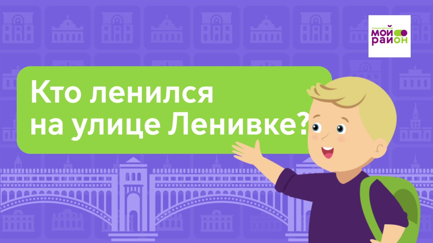 Дети спрашивают: «Кто ленился на улице Ленивке?»