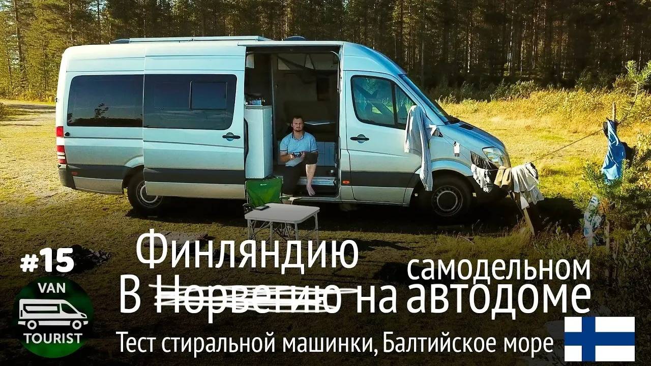 Стирка у озера в Финляндии, купание в Арктике, Балтийское море. Путешествие на автодоме #15