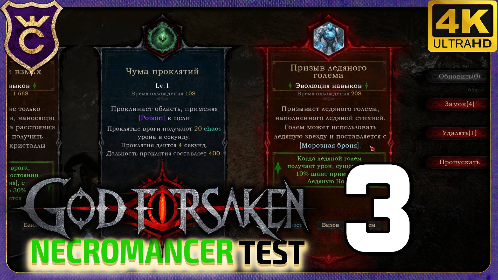 СЛОМАННЫЙ ЛЕДЯНОЙ ГОЛЕМ! 3 GOD FORSAKEN Necromancer test
