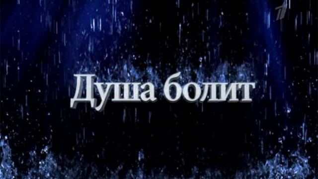 "Болит душа"