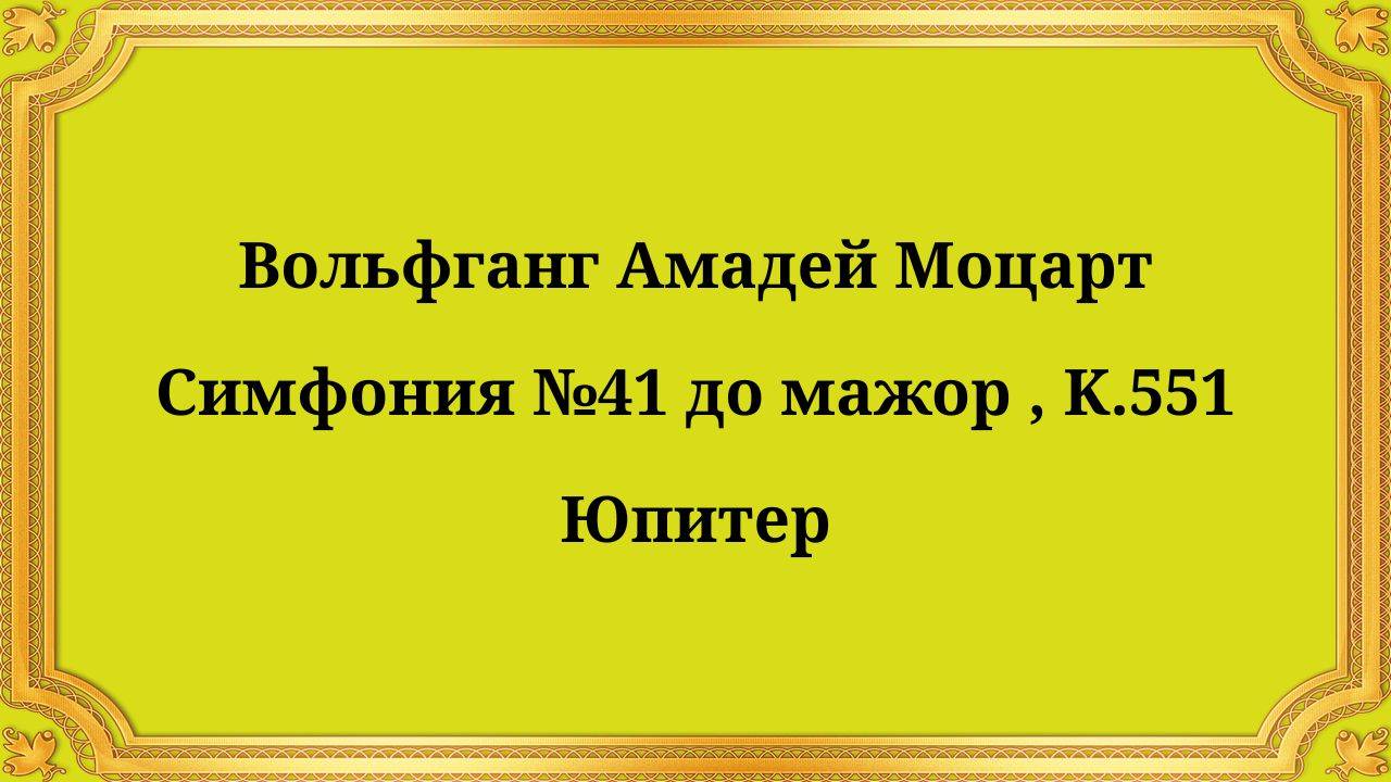 Вольфганг Амадей Моцарт Симфония №41 до мажор, K.551 Юпитер