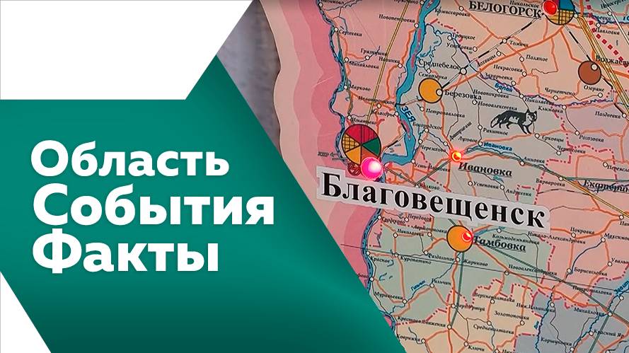 Область. События. Факты №530