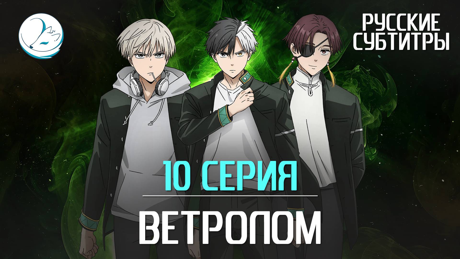 Ветролом - 10 серия [Субтитры | Kazoku Project]