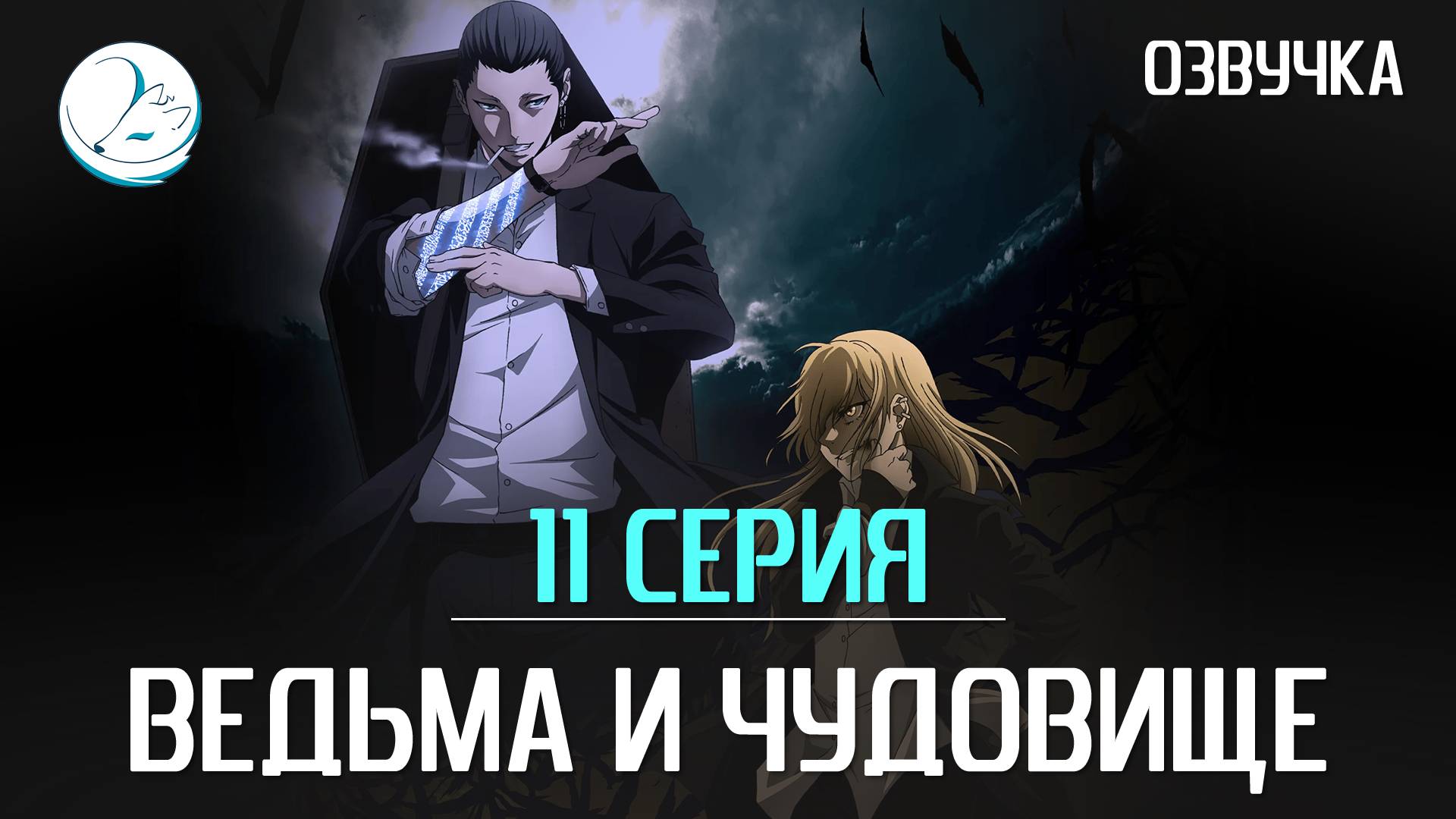 Ведьма и чудовище - 11 серия [Kazoku Project]