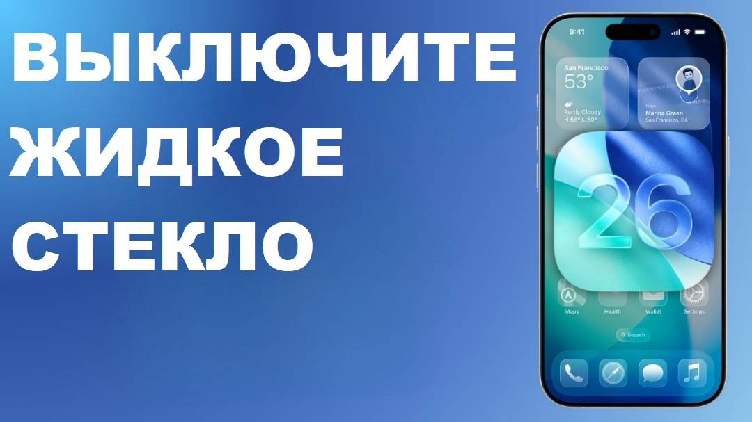 Как отключить жидкое стекло на iPhone в обновлении iOS 26 (новая функция)