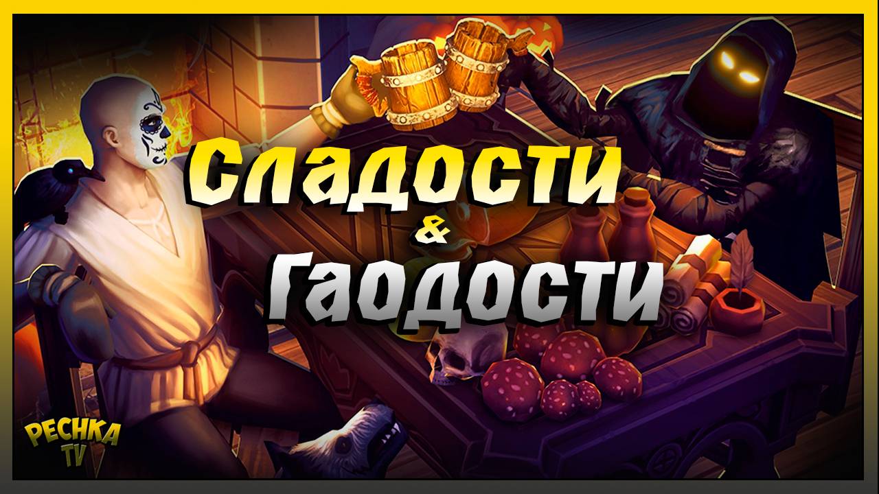 Сладости и Гадости Вилграва | Последние Дни Хэллоуина | Grim Soul: Dark Fantasy Survival