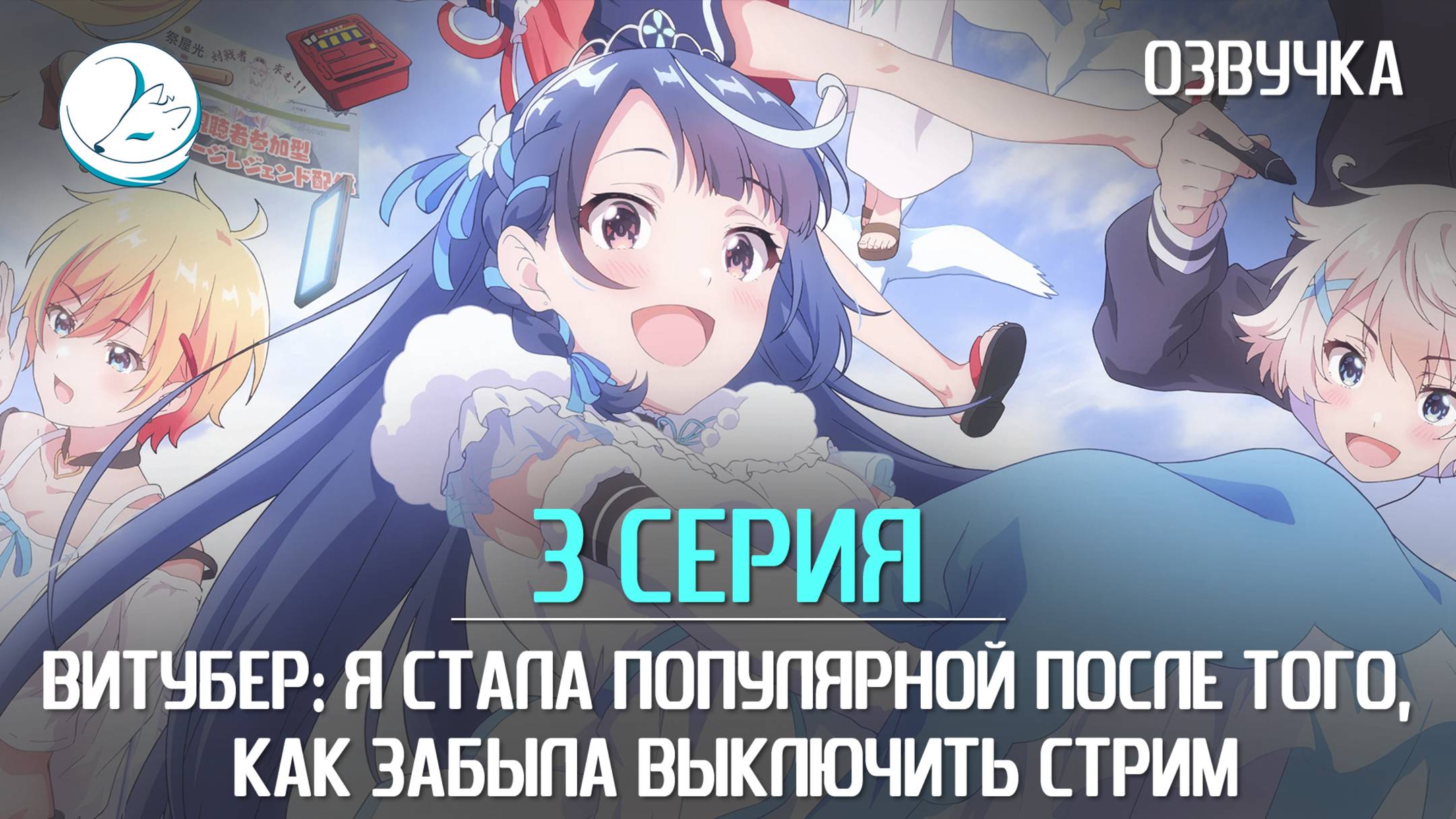 Витубер: Я стала популярной после того, как забыла выключить стрим - 3 серия [Kazoku Project]
