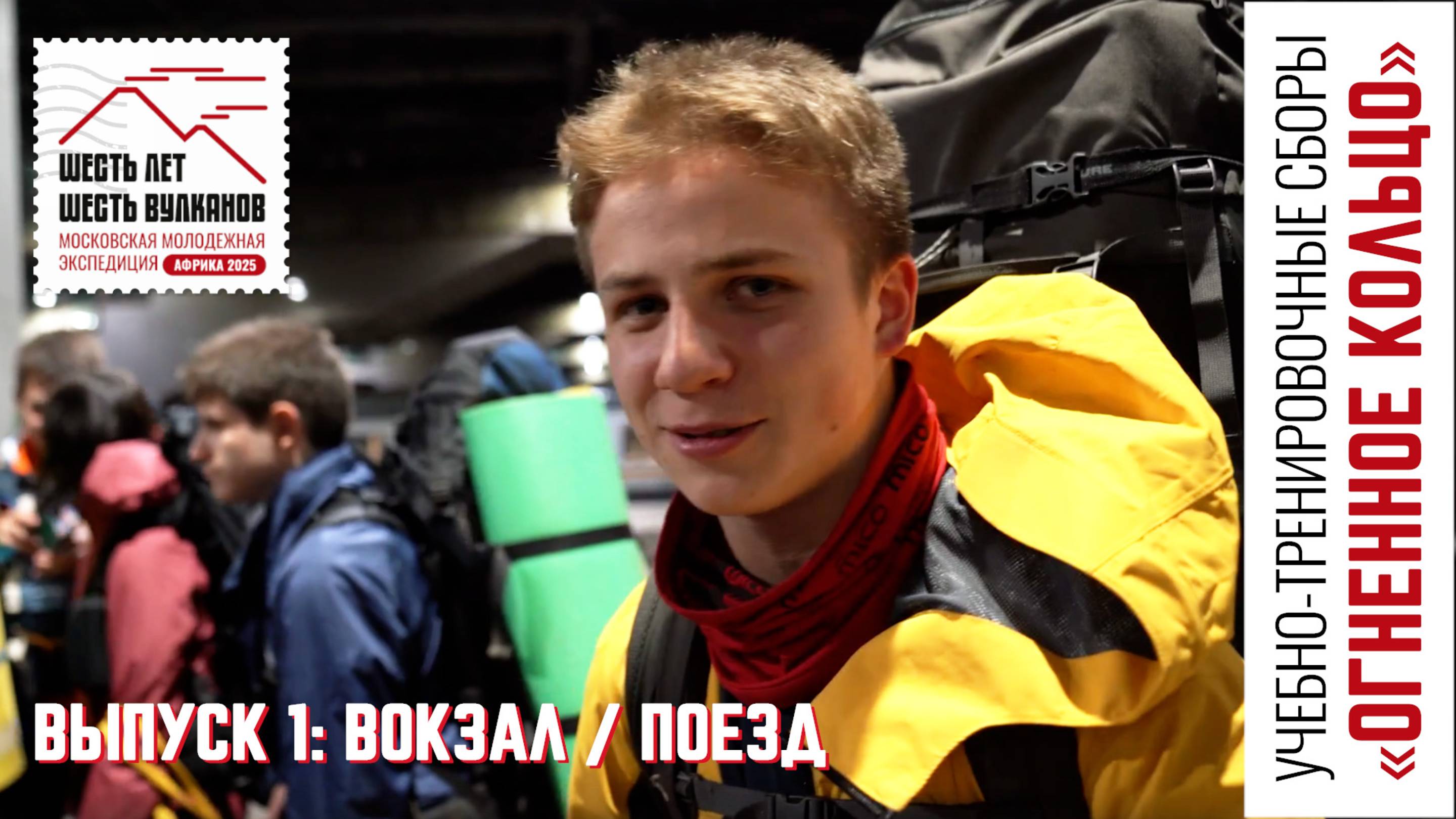 Выпуск 1. Вокзал/поезд. УТС «Огненное кольцо»