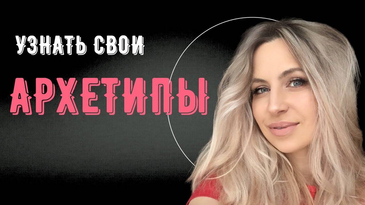 АРХЕТИПЫ ЮНГА. ИХ ОПРЕДЕЛЕНИЕ И ЦЕННОСТЬ. | КОРОЛЕВА ОЛЬГА