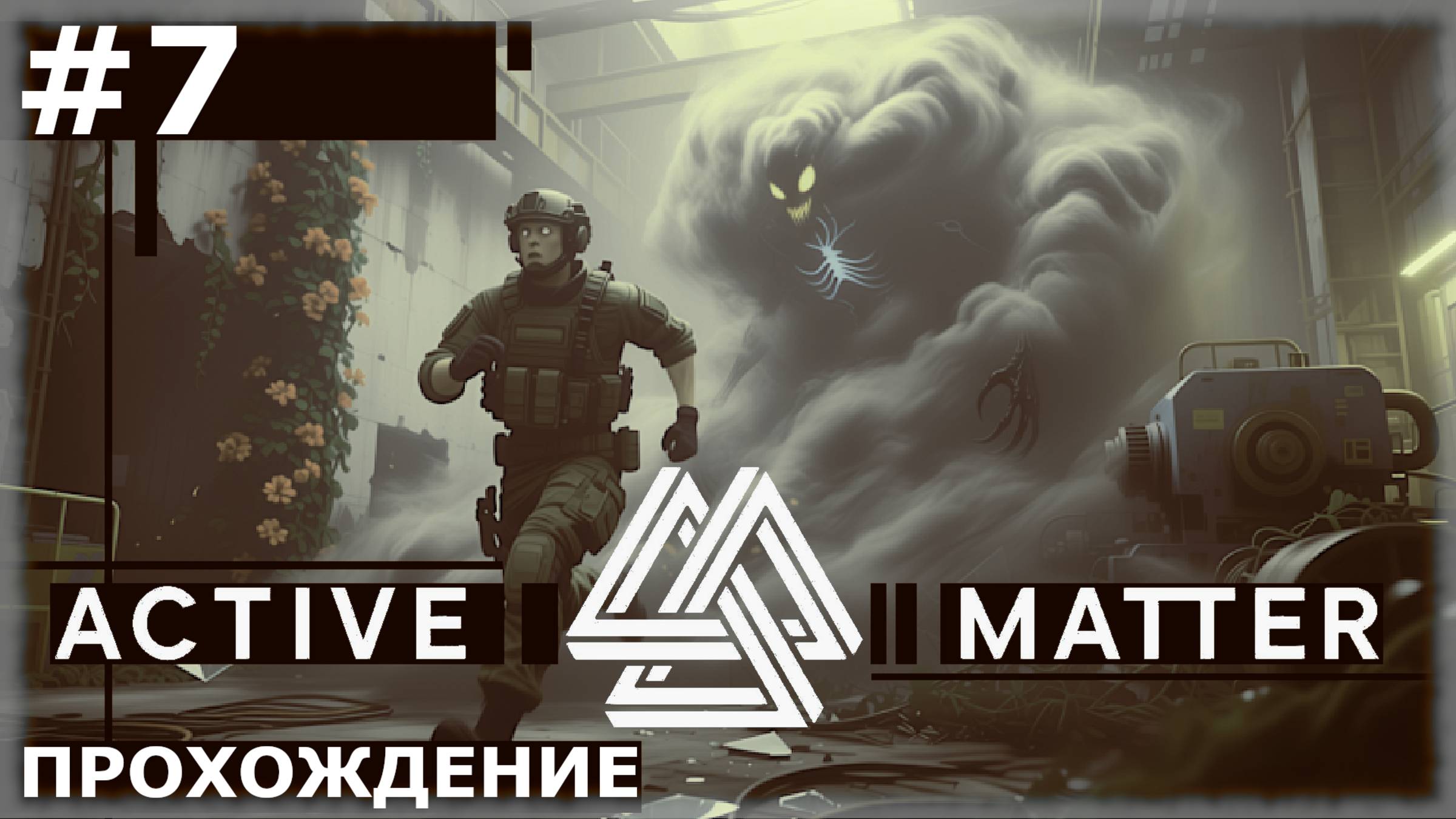 ИГРАЕМ В ACTIVE MATTER | #7 МОНОЛИТ ГАММА И ДЕЛЬТА