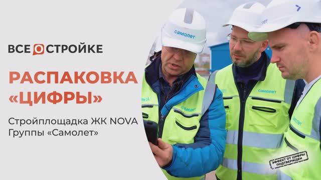 Эффект от «цифры» подтвержден Группой «Самолет» на строительной площадке премиального ЖК NOVA