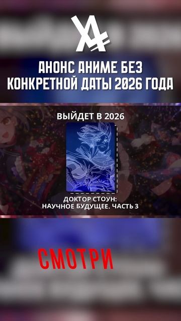 Анонс Аниме 2026 года без конкретной даты #анонс #аниме #анилибрия